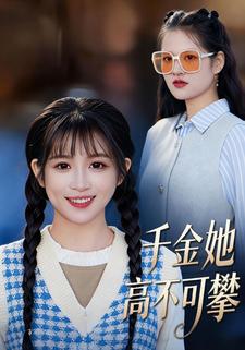 千金她高不可攀