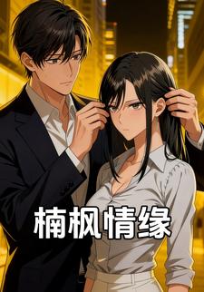 楠枫情缘