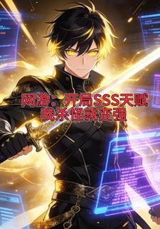 网游：开局SSS天赋，我杀怪就变强