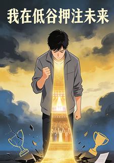 我在低谷押注未来