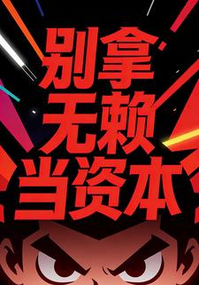 别拿无赖当资本