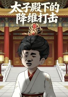 太子殿下的降维打击