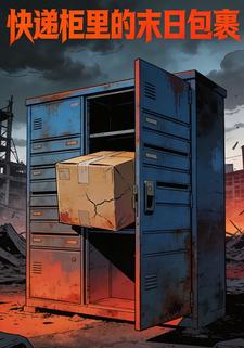 快递柜里的末日包裹