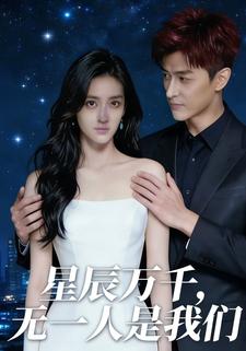 星辰万千，无一人是我们