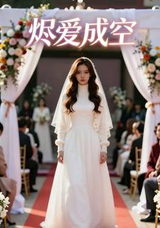 烬爱成空