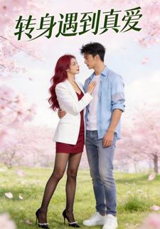 转身遇到真爱