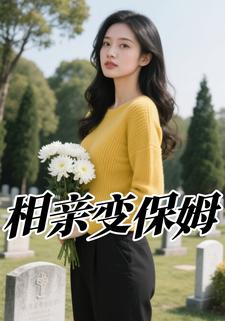 相亲变保姆
