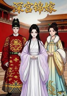深宫锦嫁