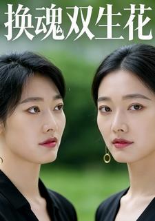 换魂双生花