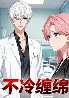 不冷缠绵