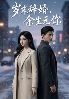 岁末辞婚，余生无你