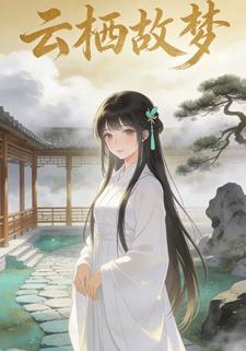云栖故梦