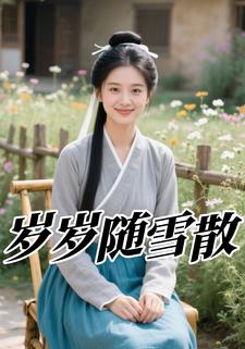 岁岁随雪散