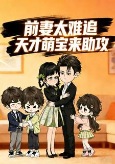前妻太难追：天才萌宝来助攻