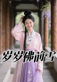 岁岁佛前雪