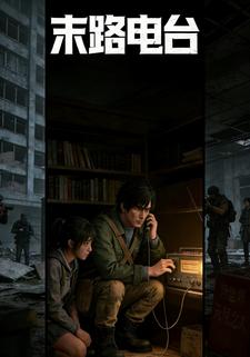 末路电台