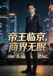 帝王临京，商界无眠