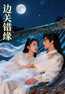 边关错缘