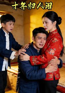 十年归人泪