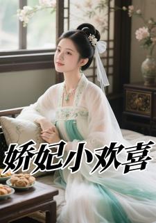 娇妃小欢喜