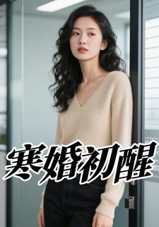 寒婚初醒