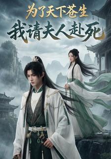 为了天下苍生，我请夫人赴死