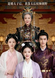 退婚太子后，我靠太后权倾朝野