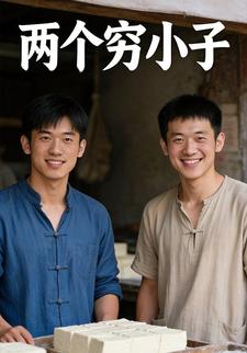 两个穷小子
