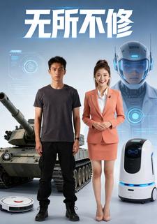 无所不修