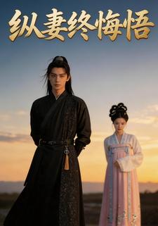 纵妻终悔悟
