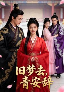 旧梦去，青安辞