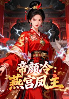 帝颜冷：燕宫凤主