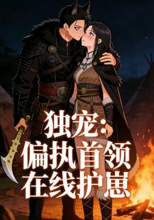 独宠：偏执首领在线护崽
