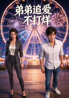 弟弟追爱不打烊
