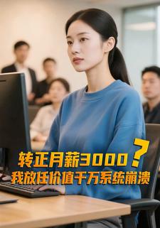 转正月薪3000？我放任价值千万系统崩溃