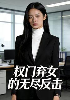 权门弃女的无尽反击