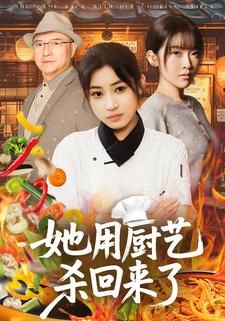 她用厨艺杀回来了