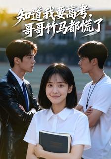 知道我要高考，哥哥竹马都慌了