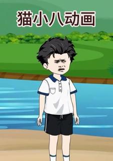 猫小八动画