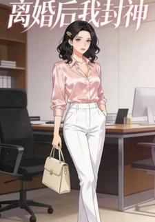 离婚后我封神