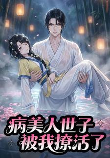 病美人世子被我撩活了