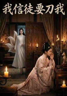 我信徒要刀我