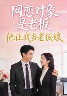 网恋对象是老板，他让我当老板娘
