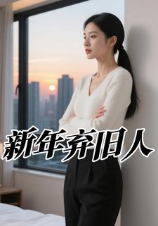 新年弃旧人