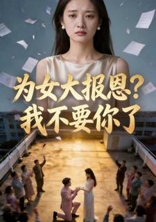 为女大报恩，我不要你了