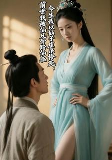 前世我被仙子虐杀惨死，今生我以凡骨踏仙躯