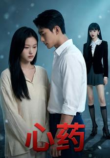 心药
