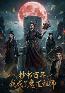 抄书百年，我成了魔道祖师