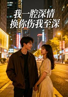 我一腔深情换你伤我至深