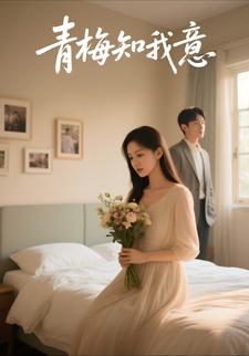 青梅知我意
